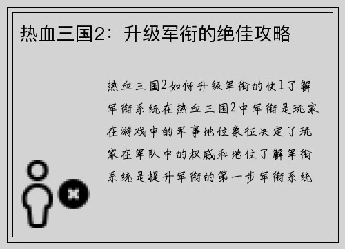 热血三国2：升级军衔的绝佳攻略