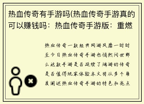 热血传奇有手游吗(热血传奇手游真的可以赚钱吗：热血传奇手游版：重燃经典，烽火再起)