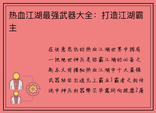 热血江湖最强武器大全：打造江湖霸主