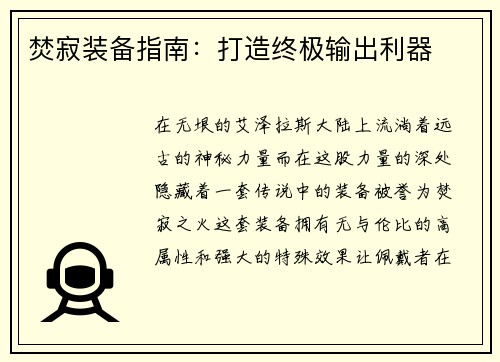 焚寂装备指南：打造终极输出利器