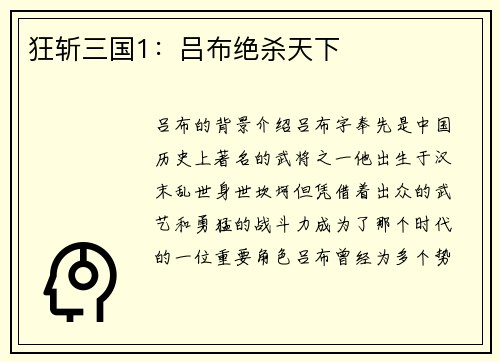 狂斩三国1：吕布绝杀天下
