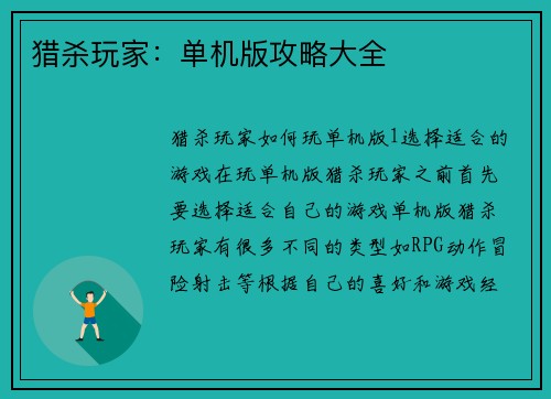 猎杀玩家：单机版攻略大全