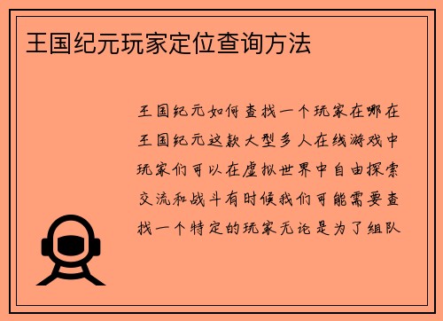 王国纪元玩家定位查询方法