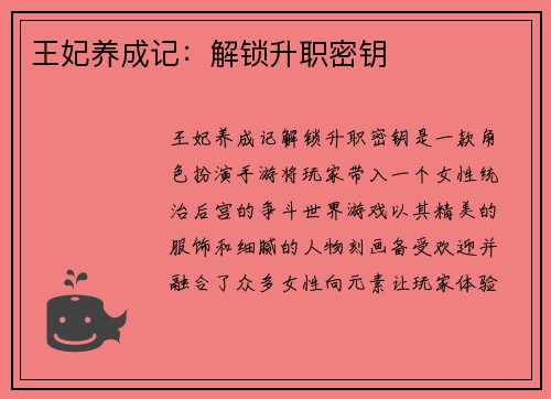 王妃养成记：解锁升职密钥