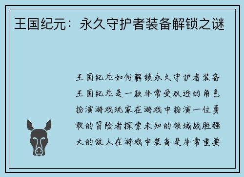 王国纪元：永久守护者装备解锁之谜