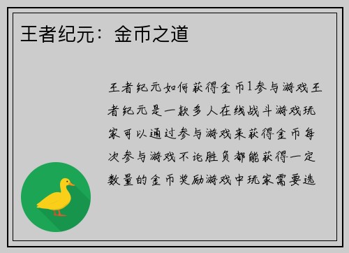 王者纪元：金币之道