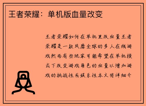 王者荣耀：单机版血量改变
