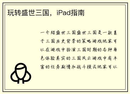 玩转盛世三国，iPad指南