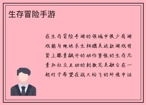 生存冒险手游