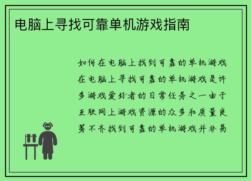 电脑上寻找可靠单机游戏指南
