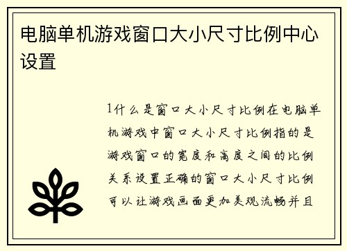 电脑单机游戏窗口大小尺寸比例中心设置