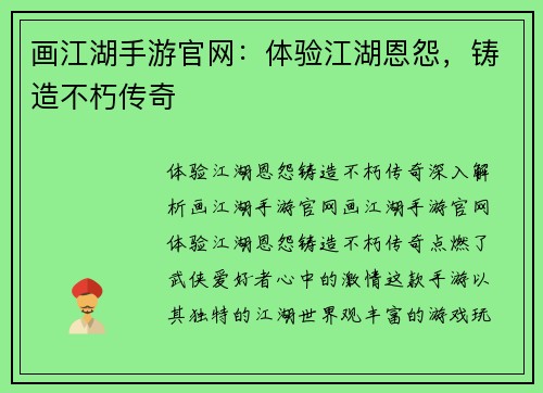 画江湖手游官网：体验江湖恩怨，铸造不朽传奇