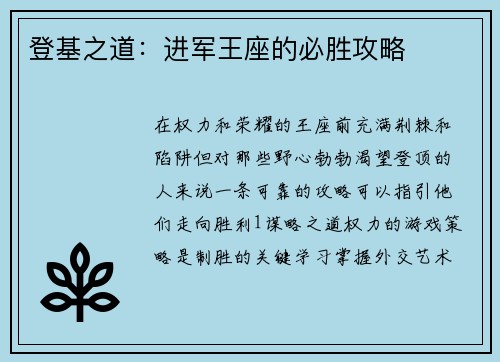 登基之道：进军王座的必胜攻略