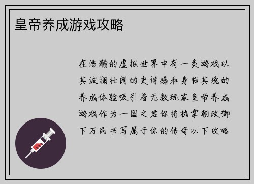 皇帝养成游戏攻略