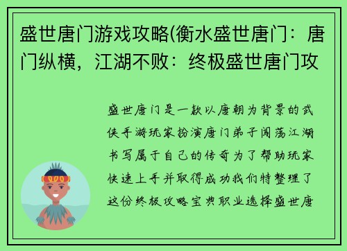 盛世唐门游戏攻略(衡水盛世唐门：唐门纵横，江湖不败：终极盛世唐门攻略宝典)
