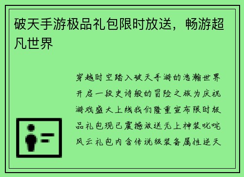 破天手游极品礼包限时放送，畅游超凡世界