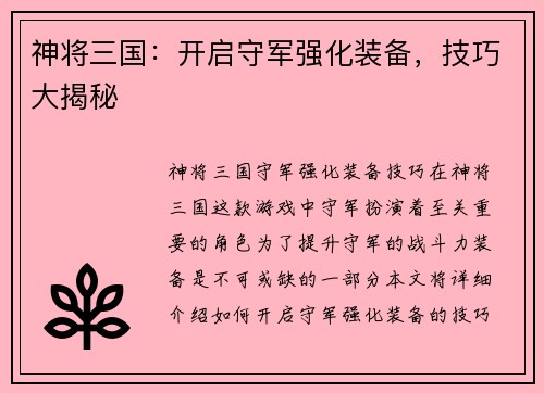 神将三国：开启守军强化装备，技巧大揭秘