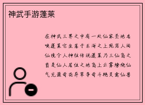 神武手游蓬莱