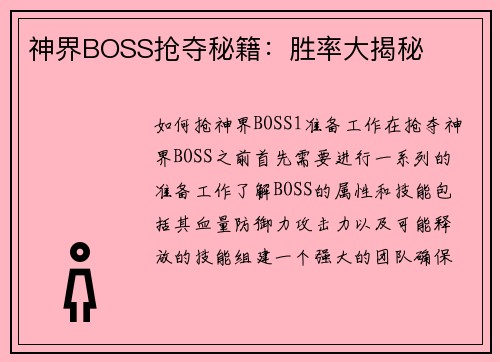 神界BOSS抢夺秘籍：胜率大揭秘