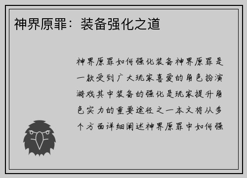 神界原罪：装备强化之道