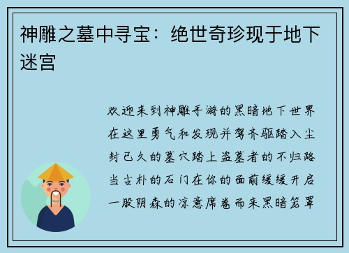 神雕之墓中寻宝：绝世奇珍现于地下迷宫