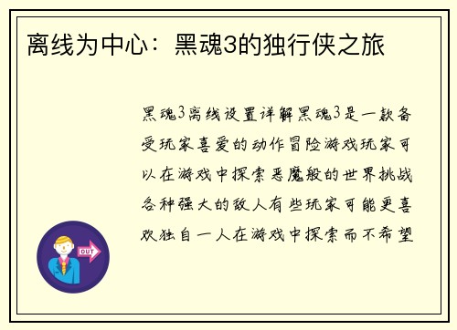 离线为中心：黑魂3的独行侠之旅