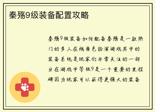 秦殇9级装备配置攻略