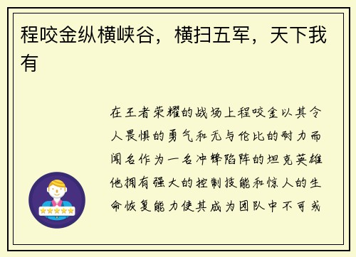 程咬金纵横峡谷，横扫五军，天下我有