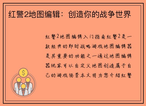 红警2地图编辑：创造你的战争世界