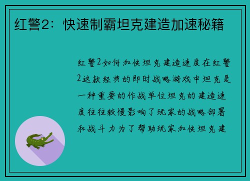 红警2：快速制霸坦克建造加速秘籍