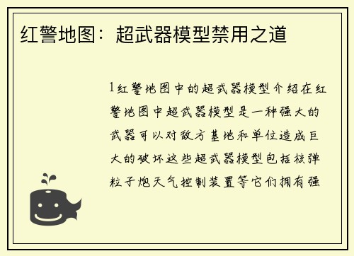 红警地图：超武器模型禁用之道