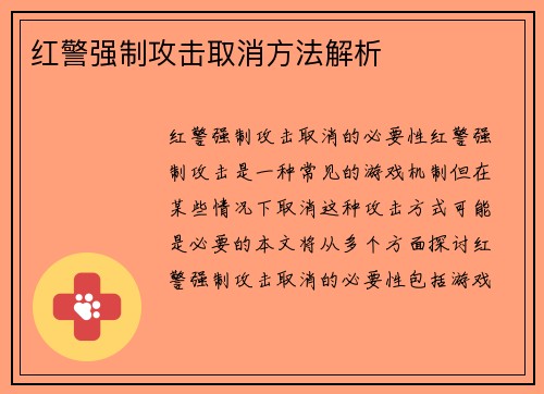 红警强制攻击取消方法解析