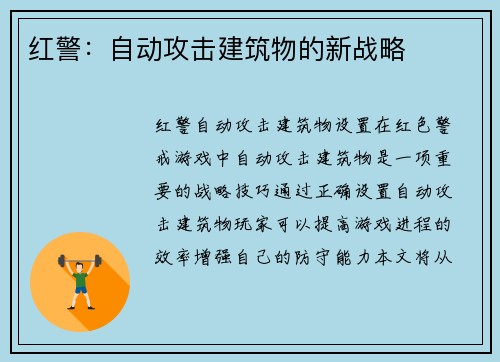 红警：自动攻击建筑物的新战略