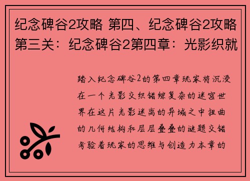 纪念碑谷2攻略 第四、纪念碑谷2攻略第三关：纪念碑谷2第四章：光影织就的迷 labyrinth