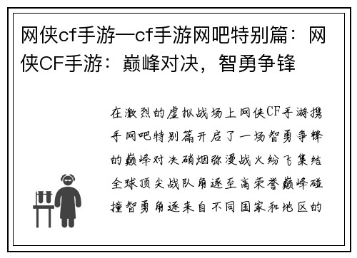 网侠cf手游—cf手游网吧特别篇：网侠CF手游：巅峰对决，智勇争锋