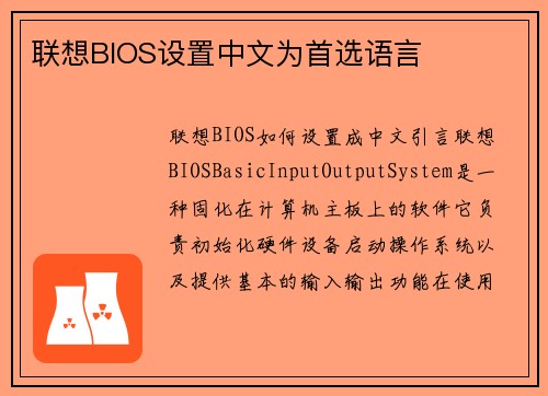 联想BIOS设置中文为首选语言
