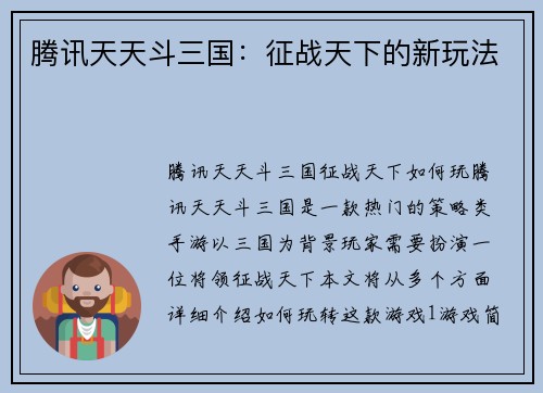 腾讯天天斗三国：征战天下的新玩法