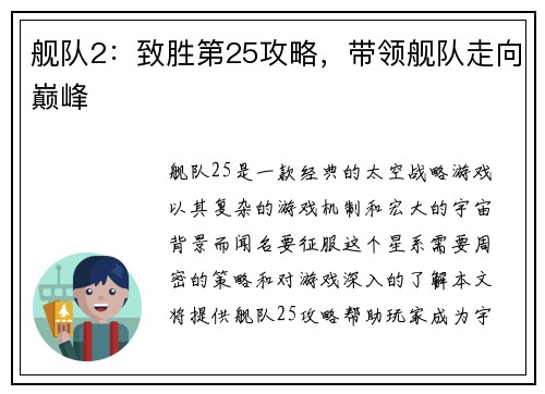 舰队2：致胜第25攻略，带领舰队走向巅峰