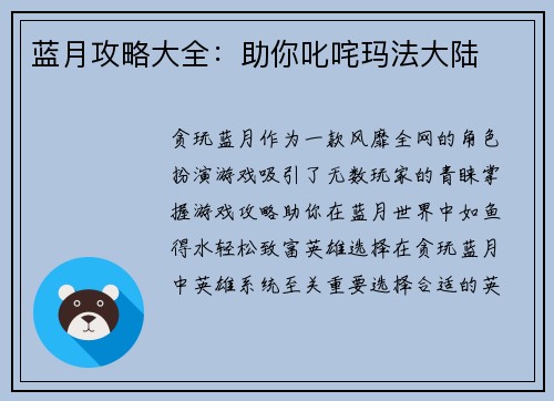 蓝月攻略大全：助你叱咤玛法大陆