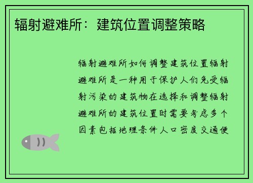 辐射避难所：建筑位置调整策略