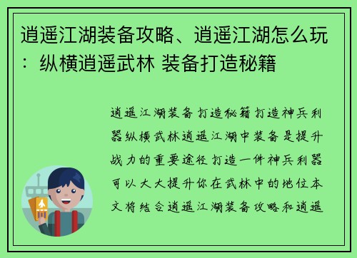 逍遥江湖装备攻略、逍遥江湖怎么玩：纵横逍遥武林 装备打造秘籍