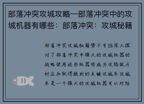 部落冲突攻城攻略—部落冲突中的攻城机器有哪些：部落冲突：攻城秘籍，势不可挡