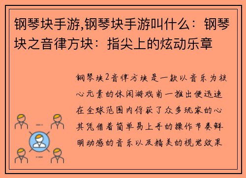 钢琴块手游,钢琴块手游叫什么：钢琴块之音律方块：指尖上的炫动乐章