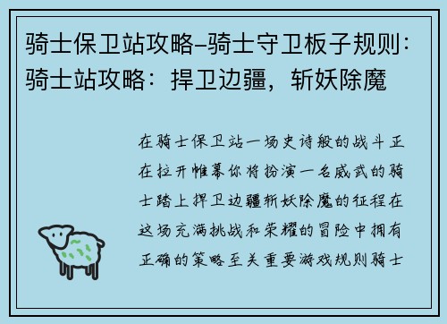 骑士保卫站攻略-骑士守卫板子规则：骑士站攻略：捍卫边疆，斩妖除魔
