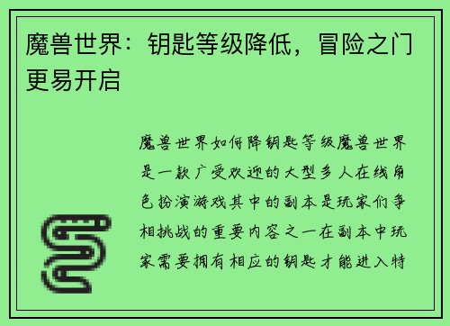 魔兽世界：钥匙等级降低，冒险之门更易开启