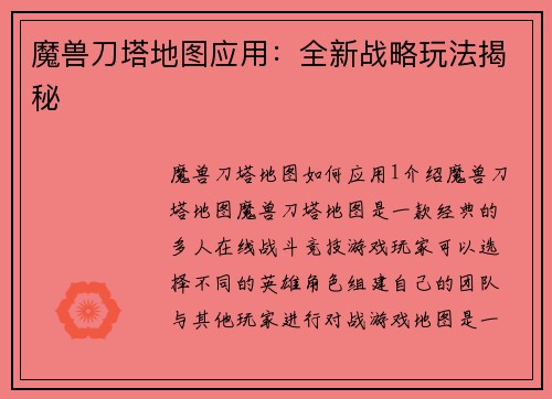 魔兽刀塔地图应用：全新战略玩法揭秘