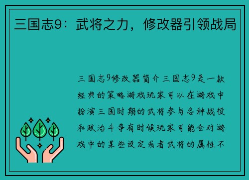 三国志9：武将之力，修改器引领战局