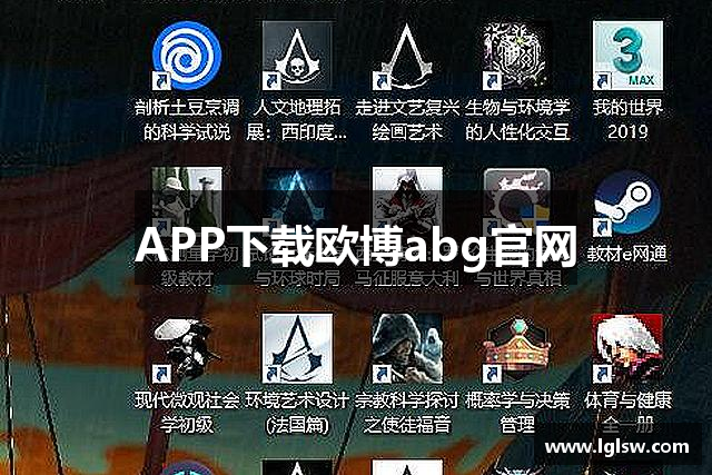 APP下载欧博abg官网